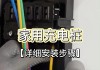 理想one家用充電樁安裝實(shí)例,理想汽車(chē)充電樁安裝講解