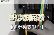 理想one家用充電樁安裝實例,理想汽車充電樁安裝講解