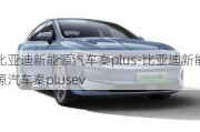 比亞迪新能源汽車秦plus-比亞迪新能源汽車秦plusev