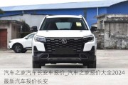 汽車之家汽車長安車報(bào)價(jià)_汽車之家報(bào)價(jià)大全2024最新汽車報(bào)價(jià)長安