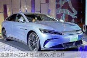 比亞迪漢ev2024-比亞迪漢ev怎么樣