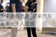 蔚來老板老婆_蔚來汽車董事長夫人是誰