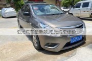 陽光汽車最新款,陽光汽車評價(jià)