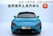 北京 小米汽車_北京小米汽車項(xiàng)目