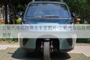 三輪汽車(chē)包括哪些車(chē)型圖片-三輪汽車(chē)包括哪些車(chē)