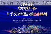 汽車電臺廣告語,汽車電臺廣告語怎么寫