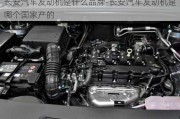 長安汽車發(fā)動機(jī)是什么品牌-長安汽車發(fā)動機(jī)是哪個國家產(chǎn)的