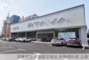 阿維塔官方旗艦店地址,阿維塔科技 企查查