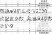 奧迪a6l新車報(bào)價(jià)2020款配置參數(shù)_奧迪a6l參數(shù)及價(jià)格