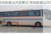 蘇州到眉山汽車票價-蘇州到眉山汽車