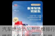 汽車燃油添加劑品牌排行榜前十名有哪些-汽車燃油添加劑品牌排行榜前十名