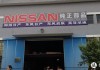 日產(chǎn)汽配城-日產(chǎn)汽車配件專賣店