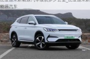 比亞迪宋新能源汽車續(xù)航多少公里_比亞迪宋新能源汽車