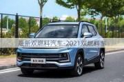 最新雙燃料汽車-2021雙燃料車