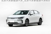 北京汽車新能源汽車_北京汽車新能源汽車eu5