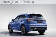 suv 是啥車_suv是什么汽車品牌