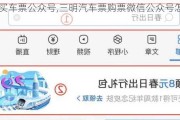 三明買車票公眾號,三明汽車票購票微信公眾號怎么弄
