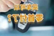 汽車0首付買車靠譜嗎為什么-買車0首付好不好