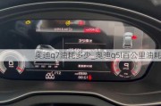 奧迪q7油耗多少_奧迪q5l百公里油耗