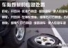 如遇汽車爆胎一定不能_車爆胎了可以停應(yīng)急車道嗎