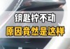 車子暗鎖不能自動感應(yīng)了-汽車暗鎖感應(yīng)不到怎么辦啟動不了怎么回事