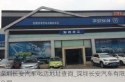 深圳長安汽車4s店地址查詢_深圳長安汽車有限公司