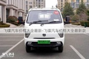 飛碟汽車價格大全最新-飛碟汽車價格大全最新款