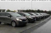 保定汽車租賃公司電話號碼-保定車輛租賃公司