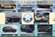 蔚來汽車公司簡介及發(fā)展史介紹-蔚來汽車 公司