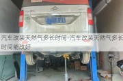 汽車改裝天然氣多長時間-汽車改裝天然氣多長時間能改好