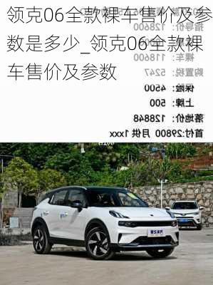 領克06全款裸車售價及參數是多少_領克06全款裸車售價及參數