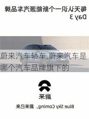 蔚來汽車轎車,蔚來汽車是哪個汽車品牌旗下的