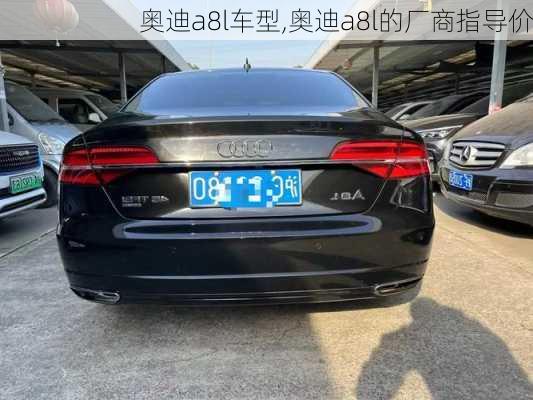 奧迪a8l車型,奧迪a8l的廠商指導價