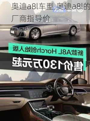 奧迪a8l車型,奧迪a8l的廠商指導價