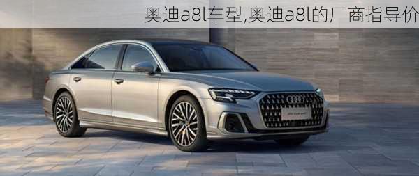 奧迪a8l車型,奧迪a8l的廠商指導價