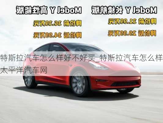 特斯拉汽車怎么樣好不好買_特斯拉汽車怎么樣太平洋汽車網(wǎng)