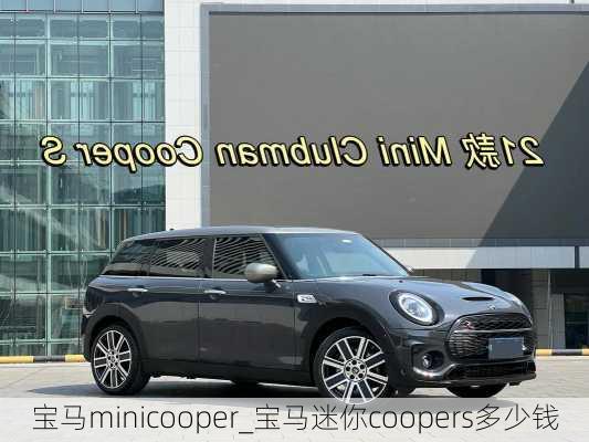 寶馬minicooper_寶馬迷你coopers多少錢