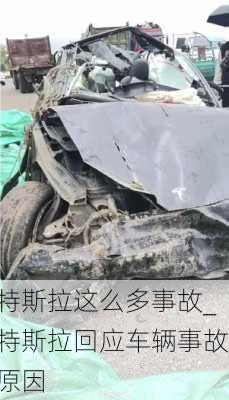 特斯拉這么多事故_特斯拉回應(yīng)車輛事故原因