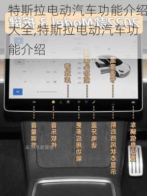 特斯拉電動汽車功能介紹大全,特斯拉電動汽車功能介紹