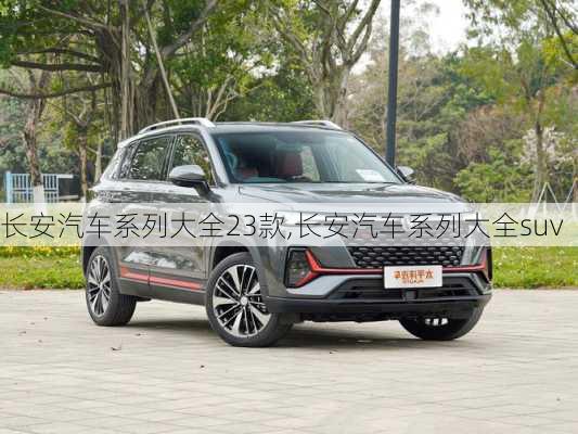 長安汽車系列大全23款,長安汽車系列大全suv