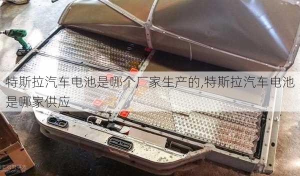 特斯拉汽車電池是哪個廠家生產(chǎn)的,特斯拉汽車電池是哪家供應