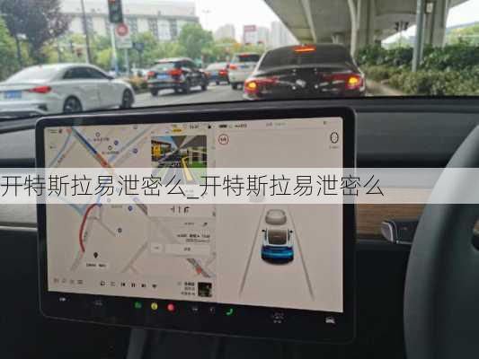 開特斯拉易泄密么_開特斯拉易泄密么