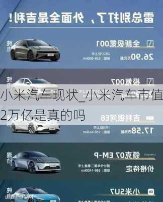 小米汽車現(xiàn)狀_小米汽車市值2萬億是真的嗎