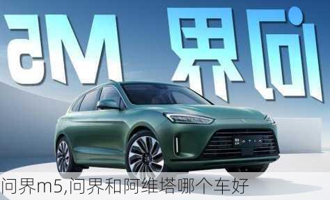 問(wèn)界m5,問(wèn)界和阿維塔哪個(gè)車(chē)好