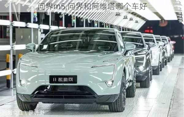 問(wèn)界m5,問(wèn)界和阿維塔哪個(gè)車(chē)好