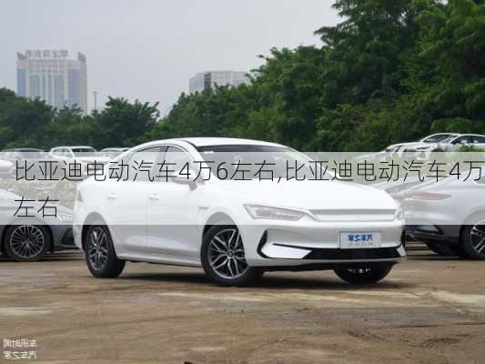 比亞迪電動(dòng)汽車4萬(wàn)6左右,比亞迪電動(dòng)汽車4萬(wàn)左右