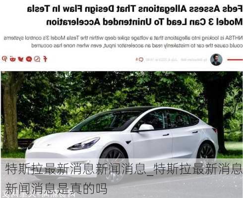 特斯拉最新消息新聞消息_特斯拉最新消息新聞消息是真的嗎