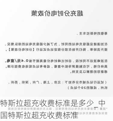 特斯拉超充收費標(biāo)準(zhǔn)是多少_中國特斯拉超充收費標(biāo)準(zhǔn)