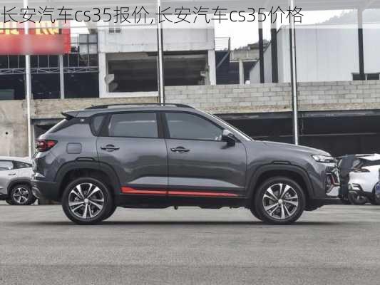 長安汽車cs35報價,長安汽車cs35價格