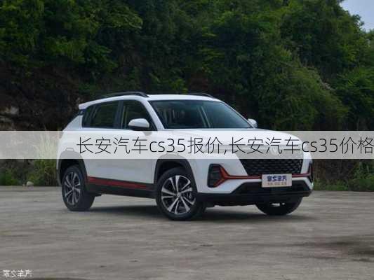 長安汽車cs35報價,長安汽車cs35價格